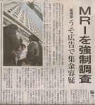 MRIを強制捜査(朝日)